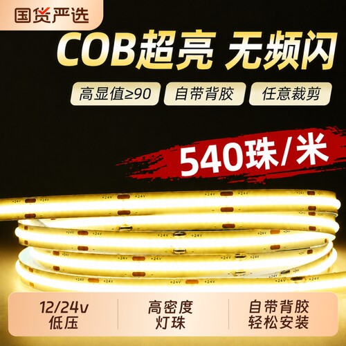 COB灯带自粘12V24V低压LED柔性软灯条吊顶橱柜超亮线形灯电源超薄