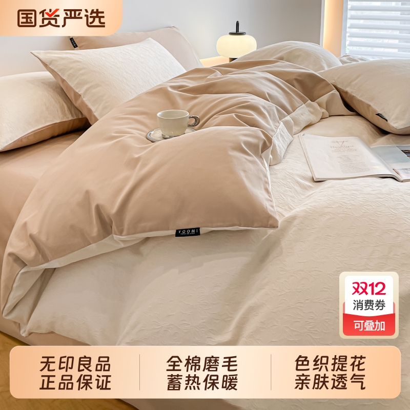 无印良品全棉磨毛提花四件套