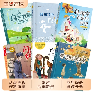 红星彩图精编版 孩子孙悟空在我们村里彩图精编版 阿雀 朋友乌兰牧骑 我成了个隐身人 十二个月亮带刺 贵州阅美黔贵四年级闪闪