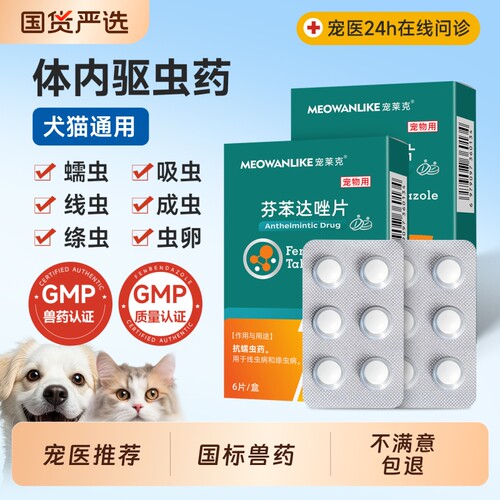 猫咪狗狗驱虫药阿苯达唑片宠物用