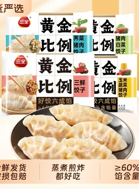 三全黄金比例水饺400g速冻饺子