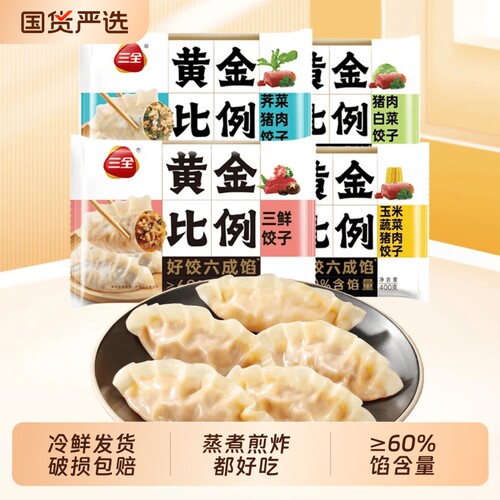 三全黄金比例水饺400g速冻饺子