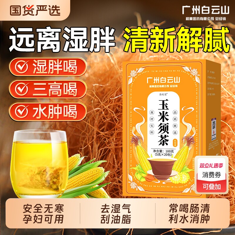 玉米须茶孕妇利水消肿刮油去湿气无糖降火养生茶包官方正品旗舰店