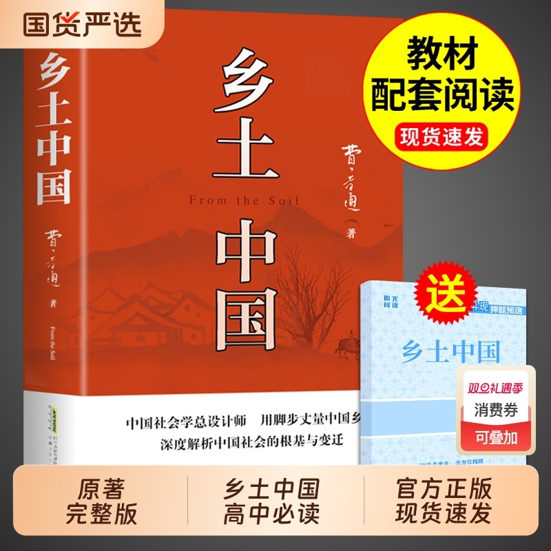 乡土中国高中必读费孝通原著正版