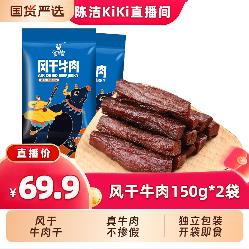 【k姐推荐】科尔沁风干牛肉干150g*2袋内蒙古特产休闲零食