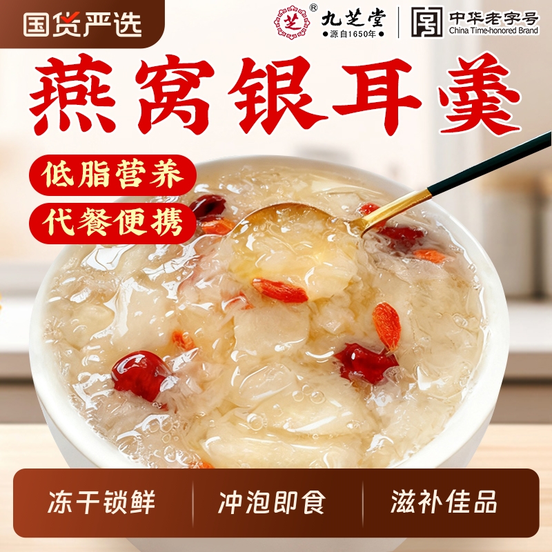 九芝堂燕窝银耳羹无糖滋补佳品