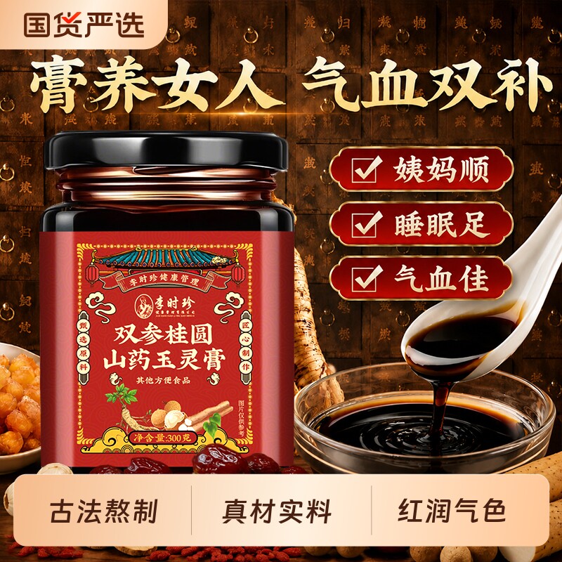 李时珍玉灵膏人参山药补气血女性调理桂圆龙眼肉枸杞养生膏古法
