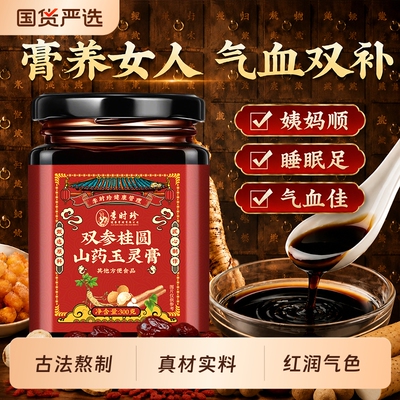 李时珍玉灵膏人参山药补气血女性调理桂圆龙眼肉枸杞养生膏古法