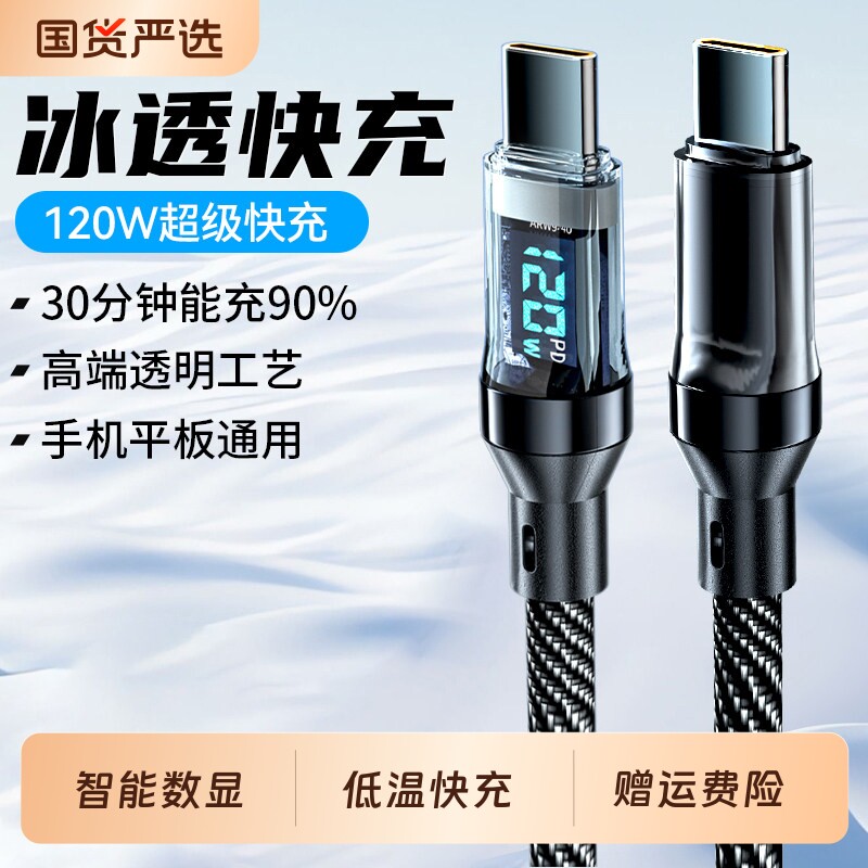 双Type-C智能数显编织120W闪充数据线聪戎适用于华为荣耀vivo小米OPPO车载CtoC充电线加长充电线平板笔记本