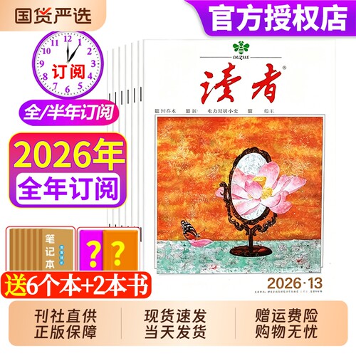 读者杂志2026年现货订阅