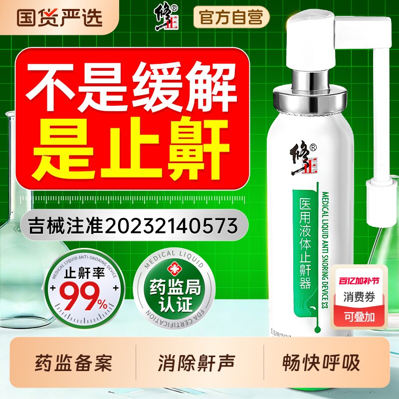 修正液体打呼噜止鼾器神器男女防打呼噜打鼾睡觉止鼾神器喷雾睡眠