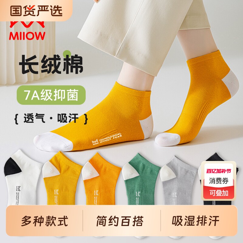 礼金到手8.9元！猫人纯棉冰丝男女袜子5双