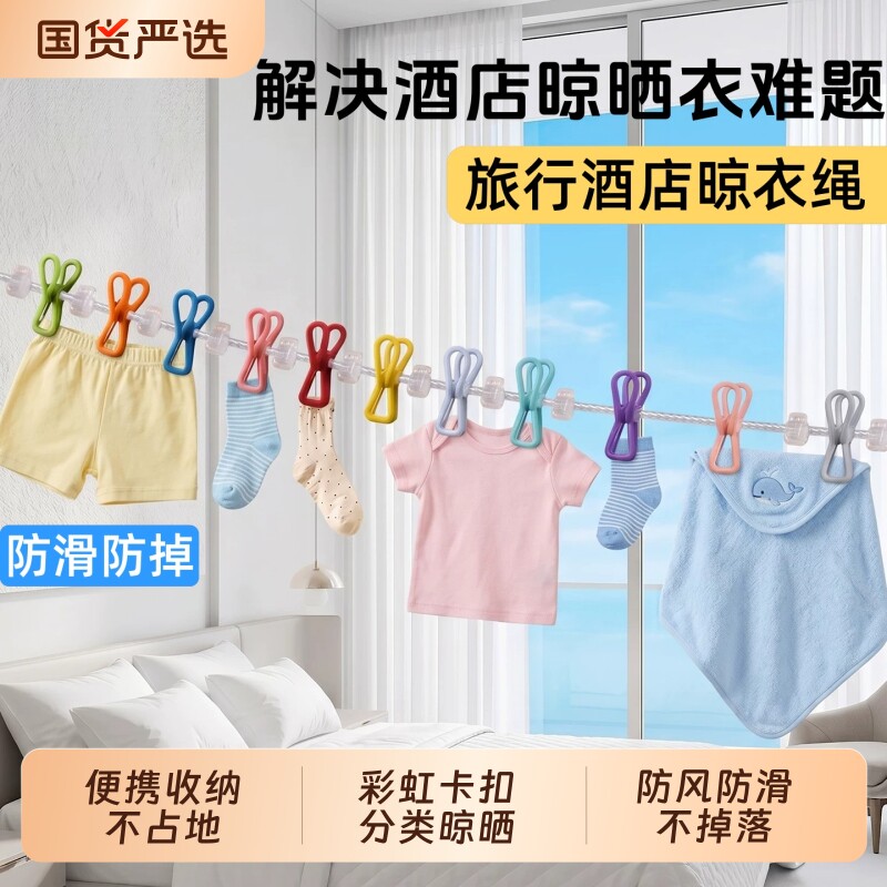 旅行晾衣绳酒店晾衣神器旅游出差挂衣绳带夹子便携式衣架晾衣绳子图片