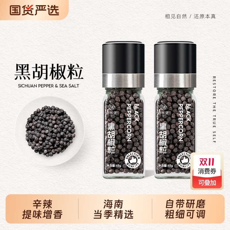 百哉堂海南黑胡椒粒研磨