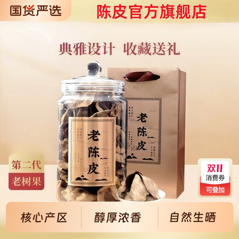 新会特产老陈皮十年五年泡水泡茶陈皮正宗老陈皮官方旗舰店正品