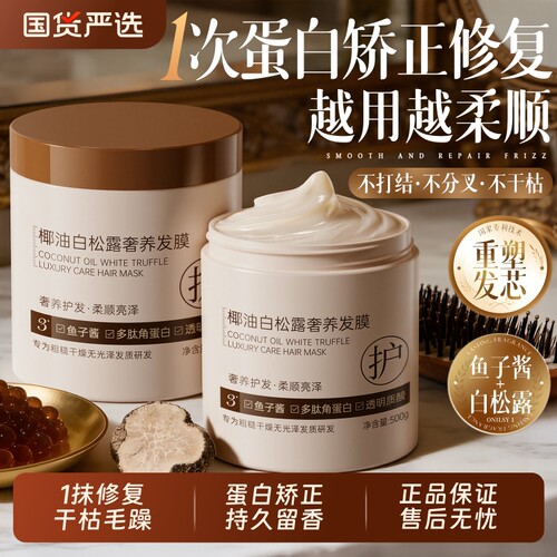 国货严选│椰油白松露营养发膜