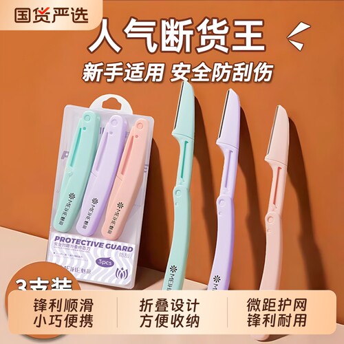 【畅销爆款】魅荷锋利折叠修眉刀