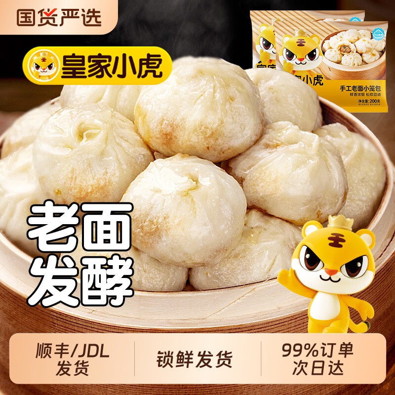 皇家小虎小笼包嵊州包子老面速食儿童早餐半成品糯米烧麦速冻面点