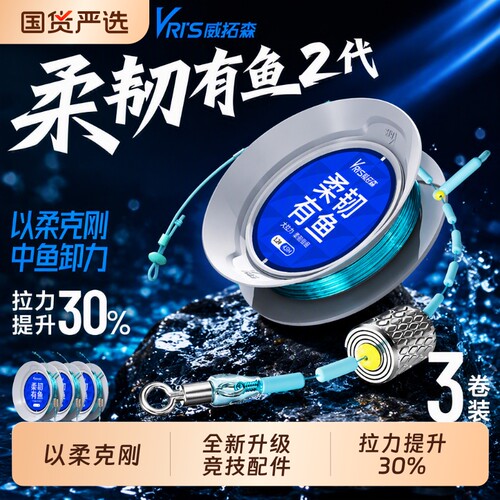 威拓森柔韧有鱼二代无结线组