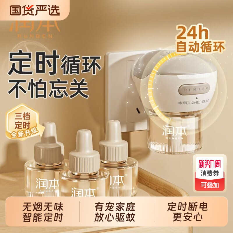 润本电热蚊香液定时无香无烟家用套盒插电式电蚊香驱蚊液加热器