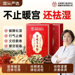 北京同仁堂月经不调暖宫贴艾灸贴大姨妈祛湿远红外腹部受寒发热敷