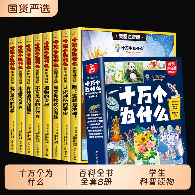 十万个为什么百科全书全套8册 幼儿版科普儿童趣味认知彩绘注音版一二年级小学生课外阅读书籍正版漫画课本里带拼音少儿版三下67岁