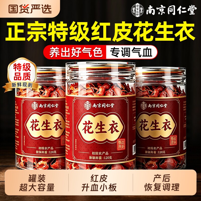 红皮花生衣南京同仁堂正宗无添加血小板泡水中药材正品官方旗舰店