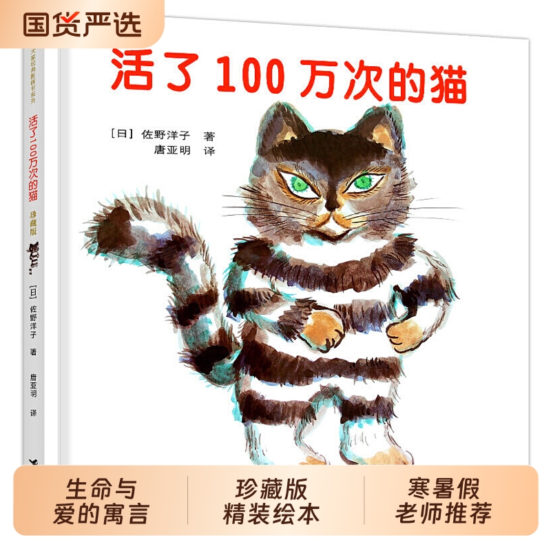 活了100万次的猫珍藏版绘本