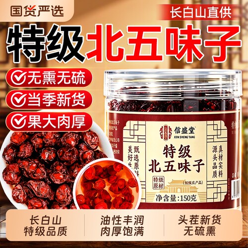 熬夜护肝】特级北五味子头茬新货