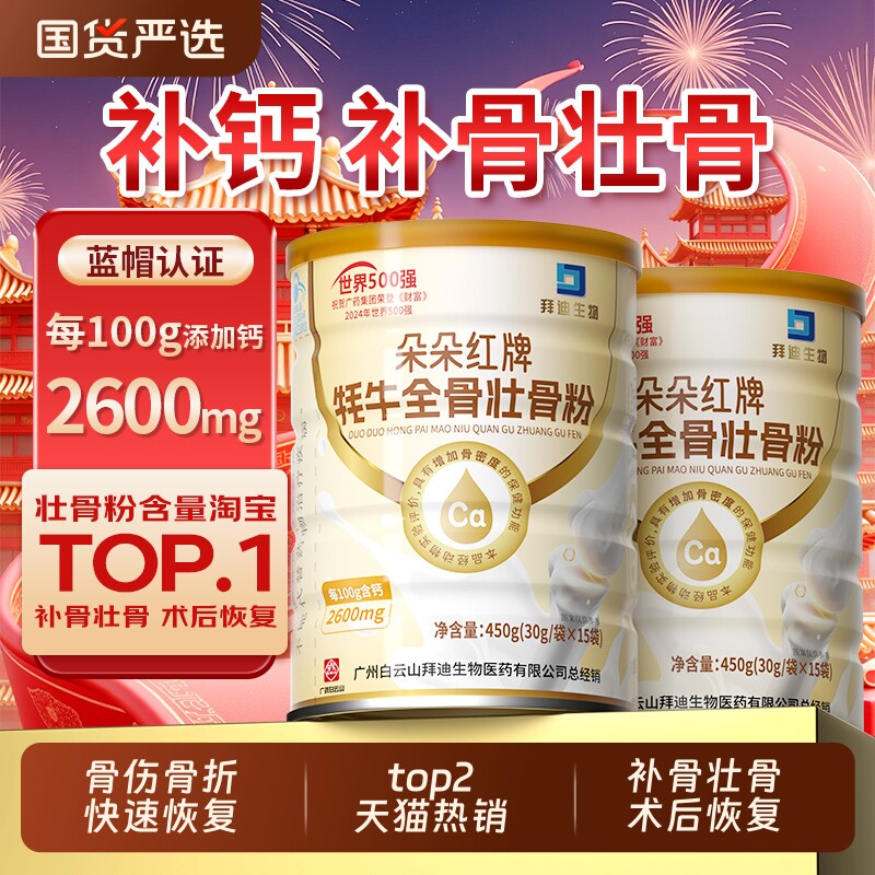 白云山壮骨粉骨折恢复营养品牦牛骨髓中老年人补钙片骨质疏松奶粉