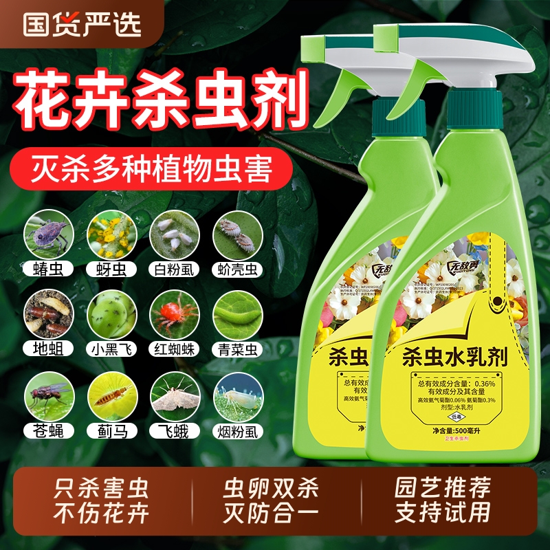 杀虫药通用蚜虫室内花杀虫剂花卉除虫药剂植物月季花病虫害常用药