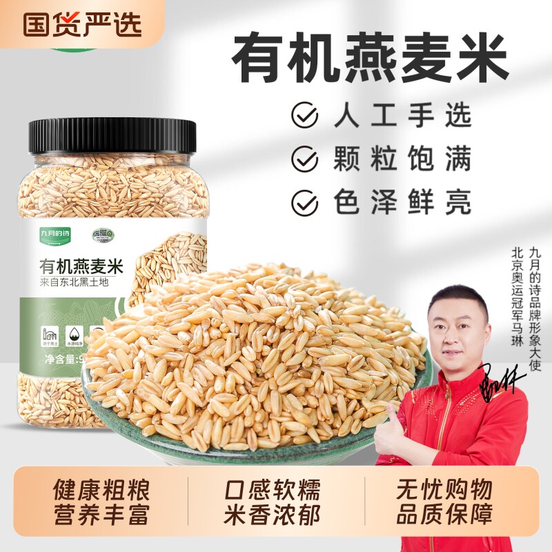 九月的诗有机生燕麦米全胚芽2025年新米租粮五谷杂粮官方旗舰店图片