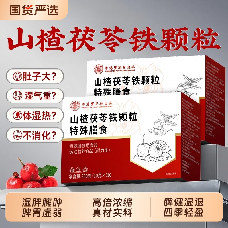 寳芝林山楂茯苓铁颗粒正品官方旗舰店无糖排祛除湿健脾胃毒养生茶