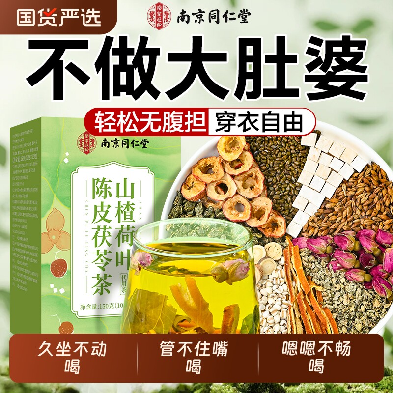 南京同仁堂陈皮茯苓茶荷叶茶决明子女士刮油茶包正品旗舰全身肚子