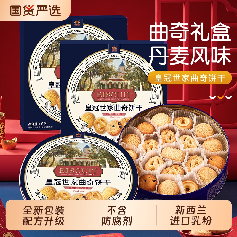 皇冠世家丹麦风味黄油曲奇饼干解馋休闲零食小吃送礼品礼盒装整箱