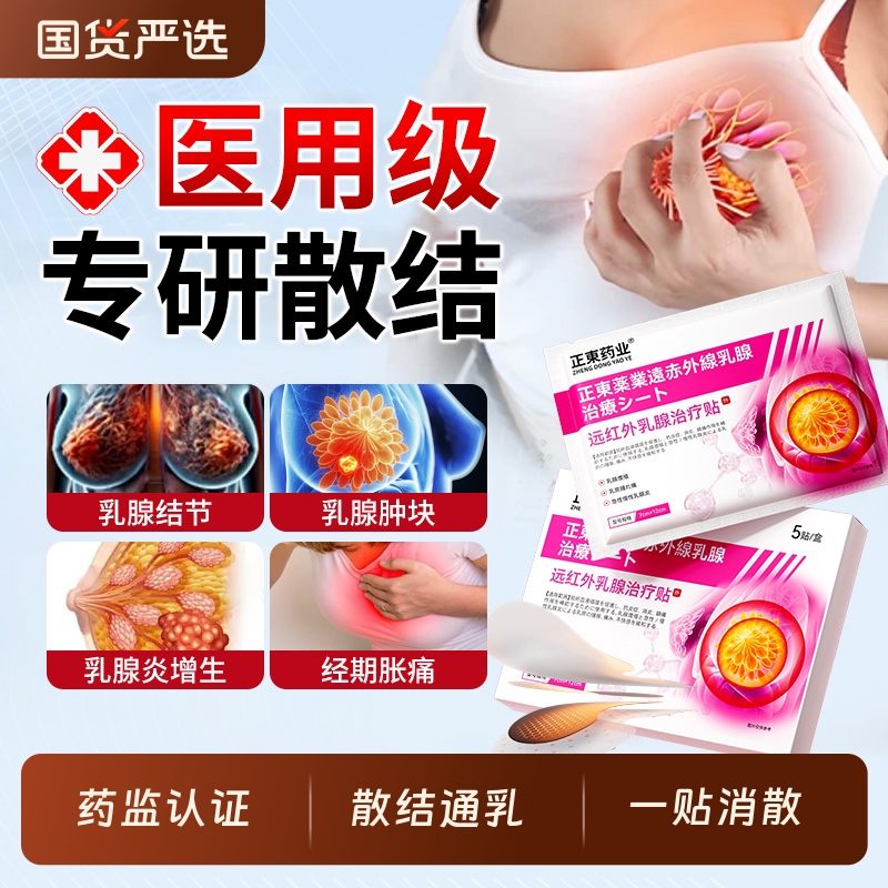 医用乳腺贴囊肿纤维瘤增生结节散结贴乳房胀痛小叶硬块疏通远红外