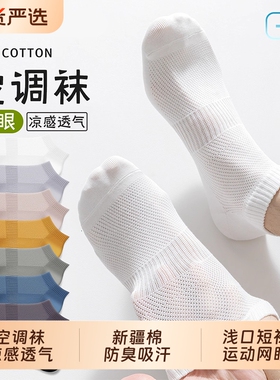 纯白色棉袜子男士夏薄款透气网眼短袜防臭船袜男运动短筒袜黑色