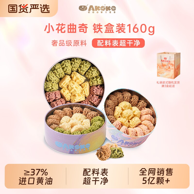 AKOKO小花曲奇曲奇饼干160g进口黄油送礼曲奇伴手礼零食抹茶