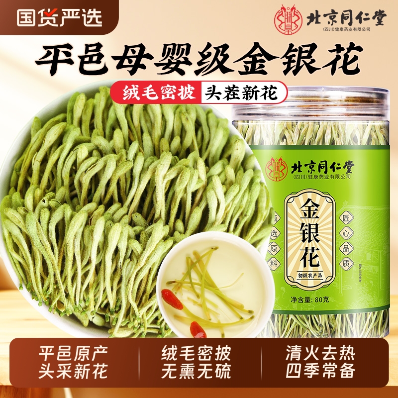 北京同仁堂金银花平邑产绒毛密披