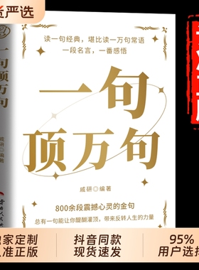 【抖音同款】一句顶万句正版顶一万句 素材文案语录名家优美句子满腹经纶人生答疑励志文学释怀解压阅读畅销书中小学作文素材文案