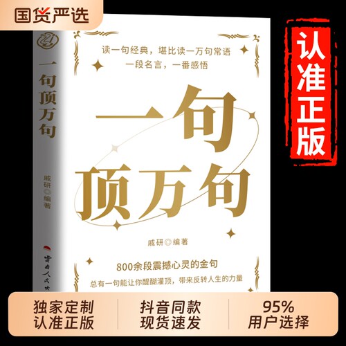 【抖音同款】一句顶万句正版顶一万句 素材文案语录名家优美句子满腹经纶人生答疑励志文学释怀解压阅读畅销书中小学作文素材文案