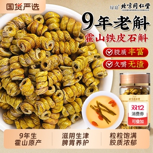 北京同仁堂正宗霍山铁皮石斛铁皮枫斗信盛堂官方旗舰店正品 滋补