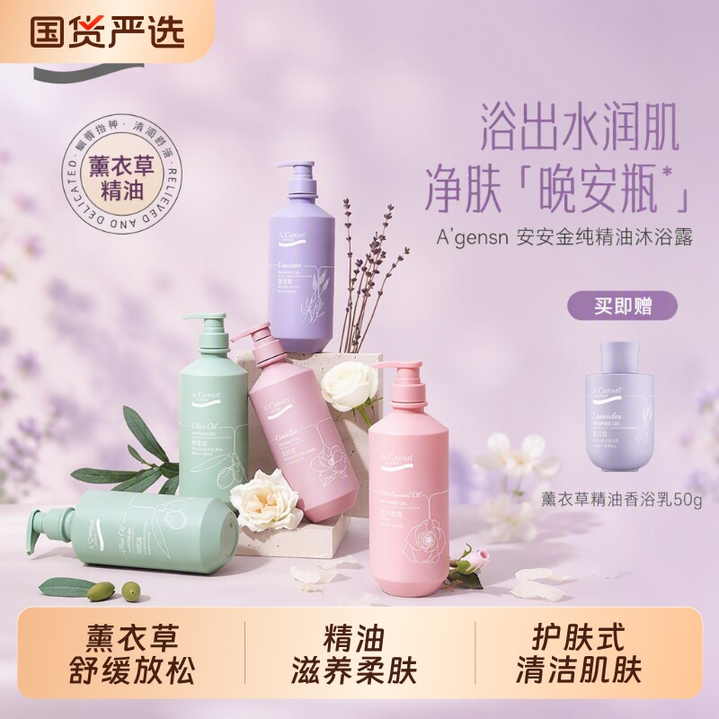 安安金纯薰衣草沐浴露持久留香女山茶花沐浴液正品旗舰店精油玫瑰