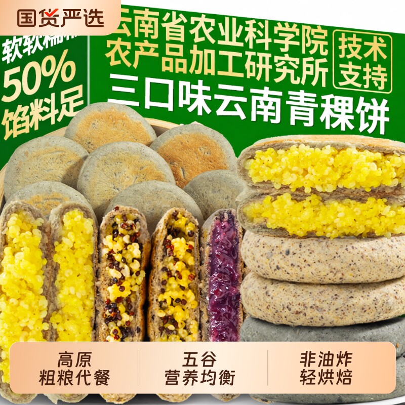 云南青稞饼藜麦黄米五黑早餐糕点手工健康粗粮五谷食物饱腹黑青