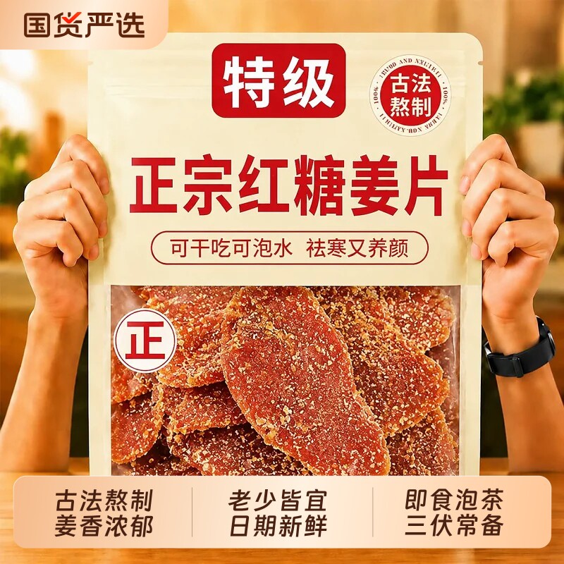 正宗古法红糖姜片纯手工姜糖片干即食泡茶健康零食官方旗舰店正品