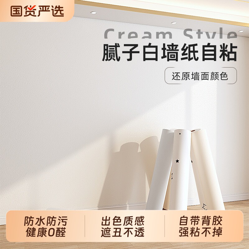 白色墙纸自粘防水防潮墙贴卧室墙壁墙面遮丑腻子白墙贴纸家具翻新