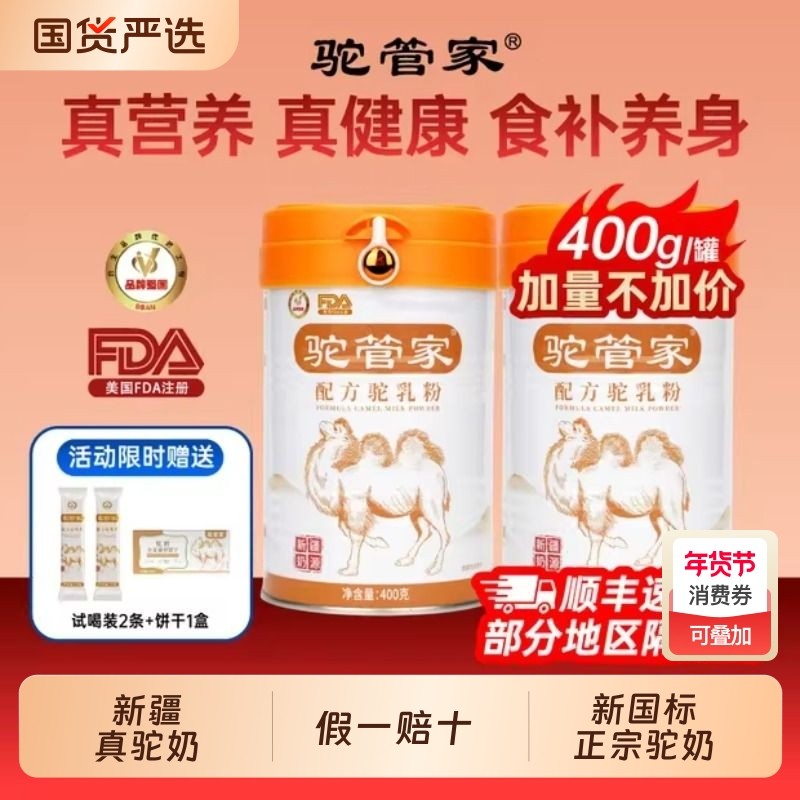 驼管家驼奶粉高钙原产新疆正宗益生菌中老年呵护睡眠驼奶粉400g