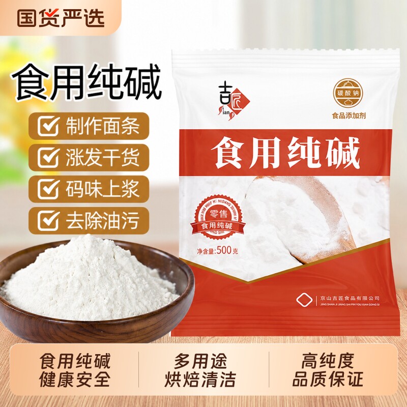 吉匠碳酸钠500g|超5000次加购图片