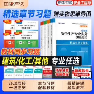 环球网校2026年注册安全师工程师教材章节习题集题库思维导图生产管理法律法规技术基础建筑其他化工专业实务中级注安考试用书全套
