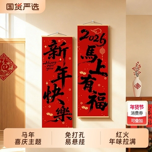 新年快乐2026马年春节氛围布置挂布红色喜气装饰画年味过年装饰画